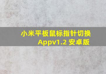 小米平板鼠标指针切换Appv1.2 安卓版